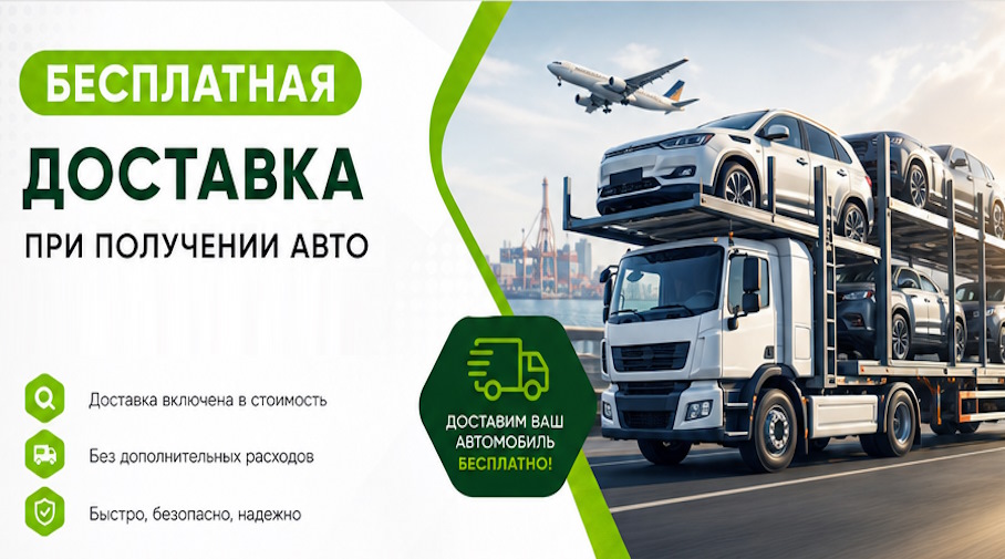 Акция! Бесплатная доставка по Озёрске при получении авто